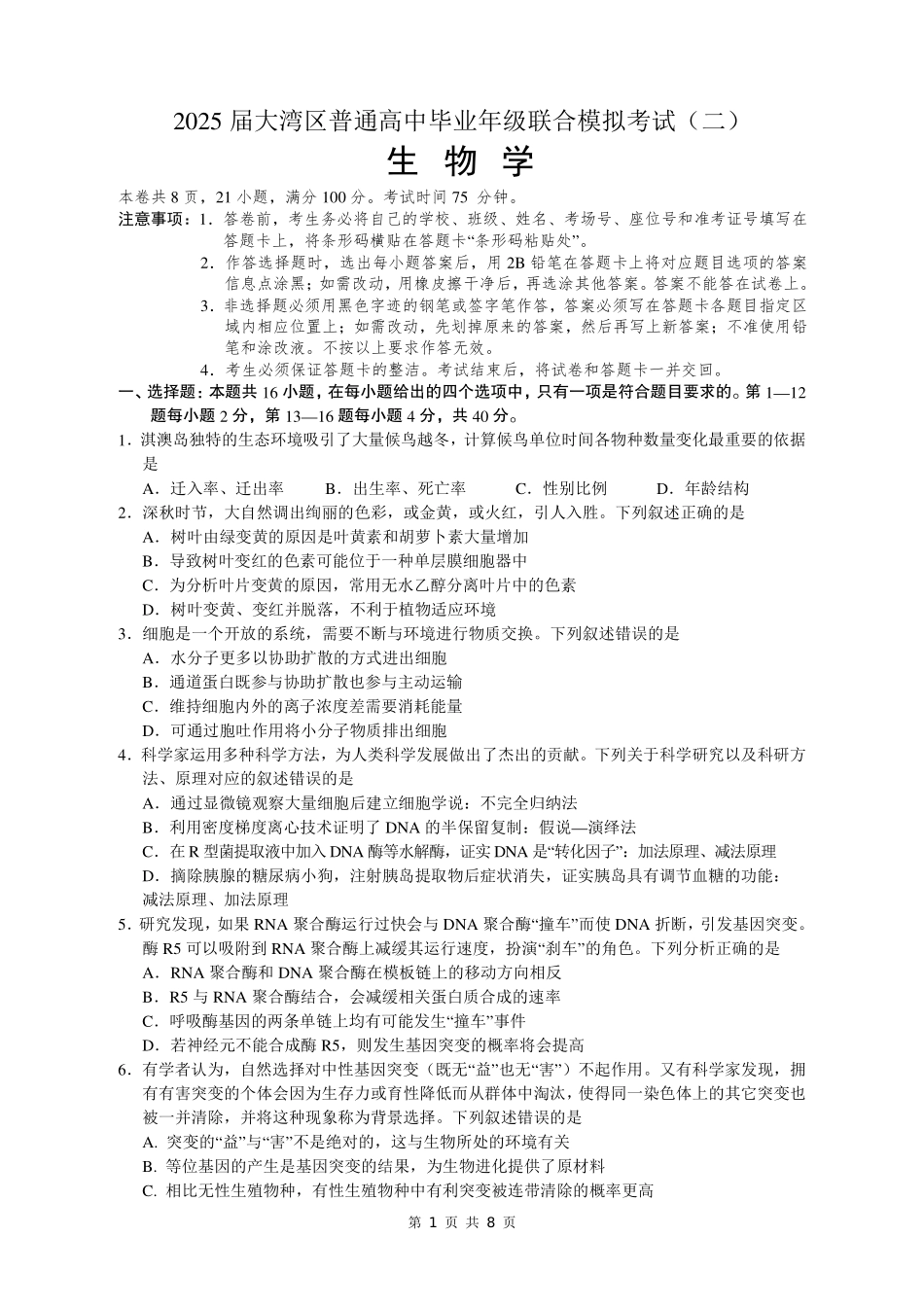 广东省大湾区2025届普通高中毕业年级联合模拟考试（二）生物试题.pdf_第1页
