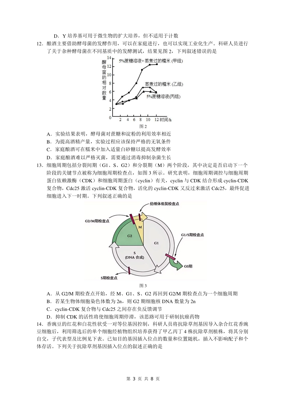 广东省大湾区2025届普通高中毕业年级联合模拟考试（二）生物试题.pdf_第3页