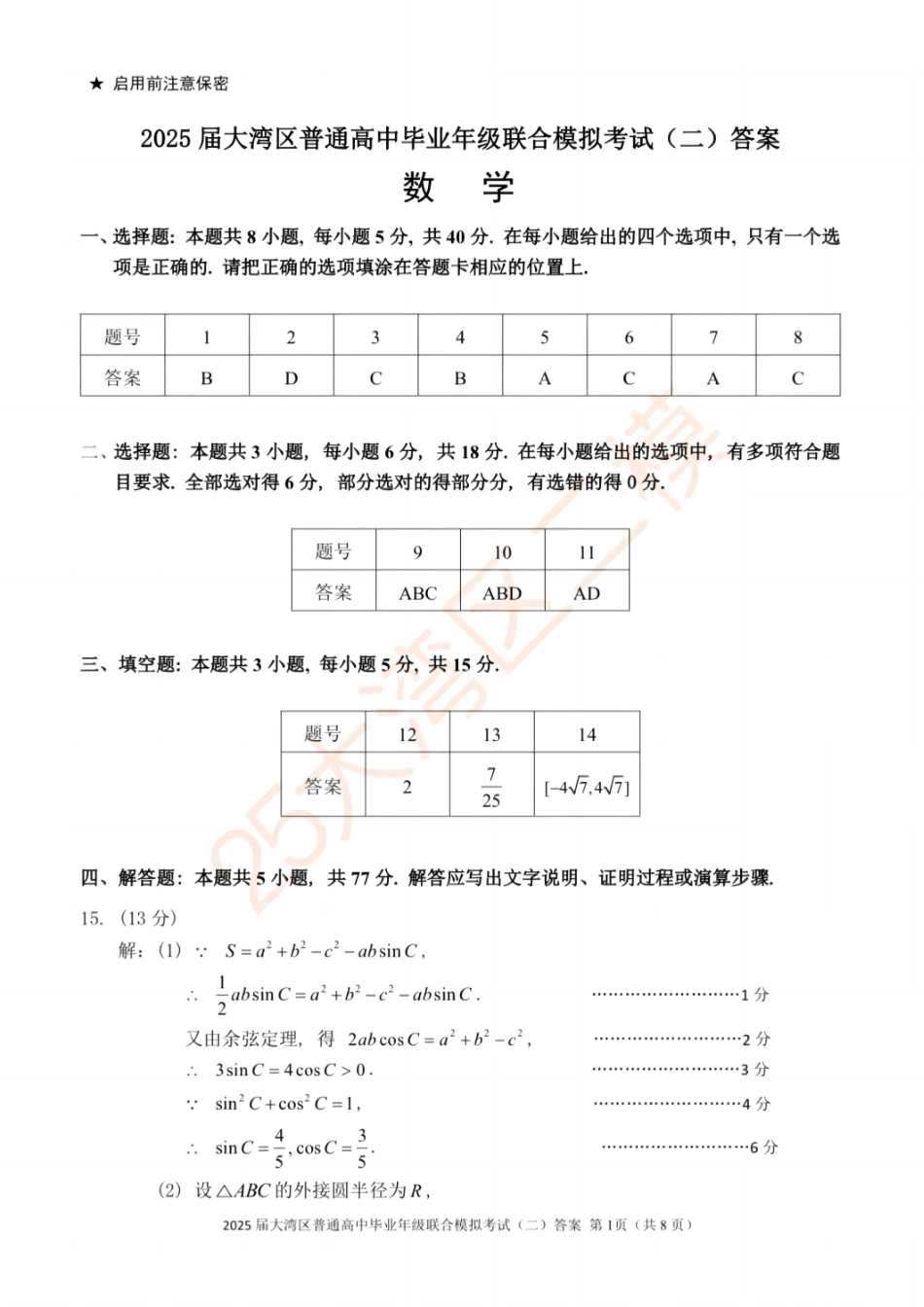 广东省大湾区2025届普通高中毕业年级联合模拟考试（二）数学答案.pdf_第1页