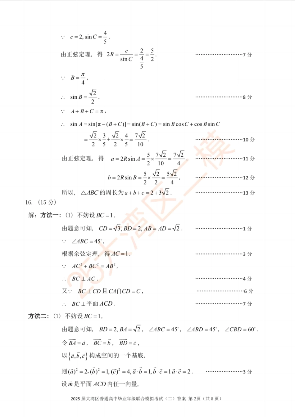 广东省大湾区2025届普通高中毕业年级联合模拟考试（二）数学答案.pdf_第2页