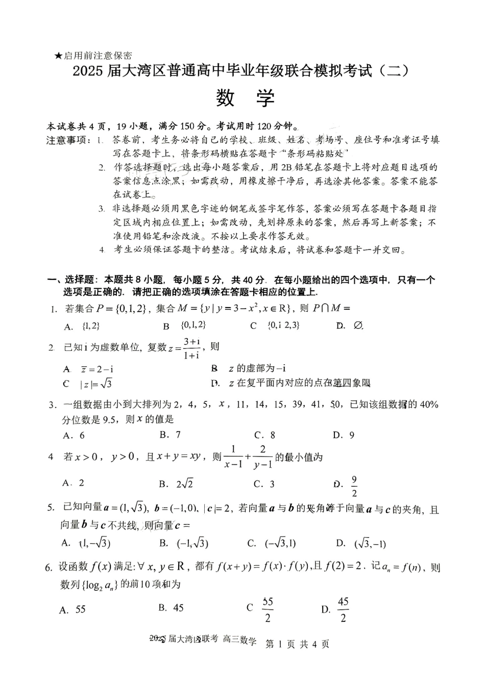 广东省大湾区2025届普通高中毕业年级联合模拟考试（二）数学试题.pdf_第1页