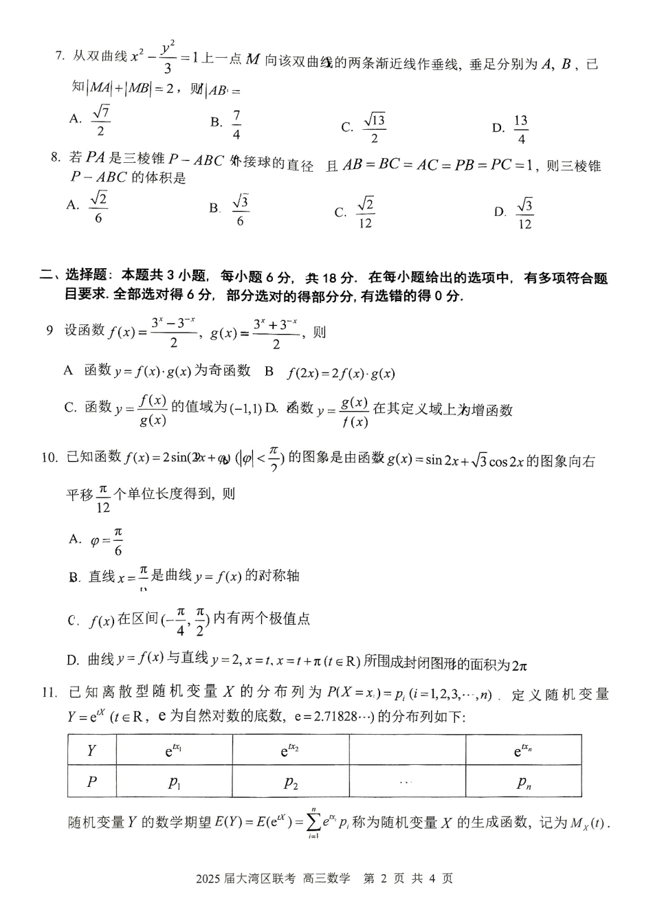 广东省大湾区2025届普通高中毕业年级联合模拟考试（二）数学试题.pdf_第2页