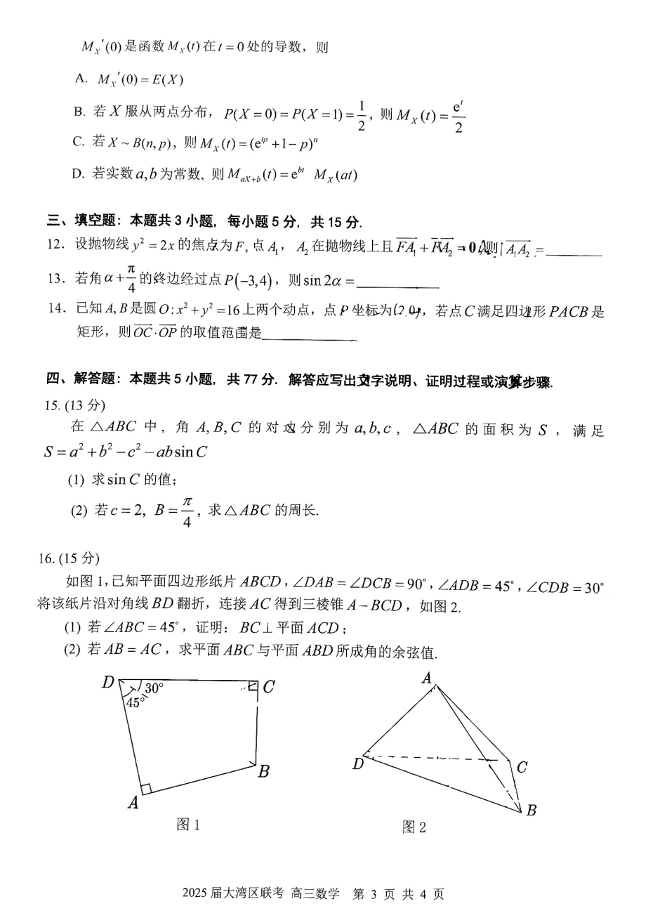 广东省大湾区2025届普通高中毕业年级联合模拟考试（二）数学试题.pdf_第3页
