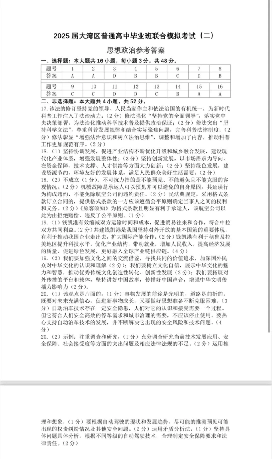 广东省大湾区2025届普通高中毕业年级联合模拟考试（二）政治答案.pdf_第1页