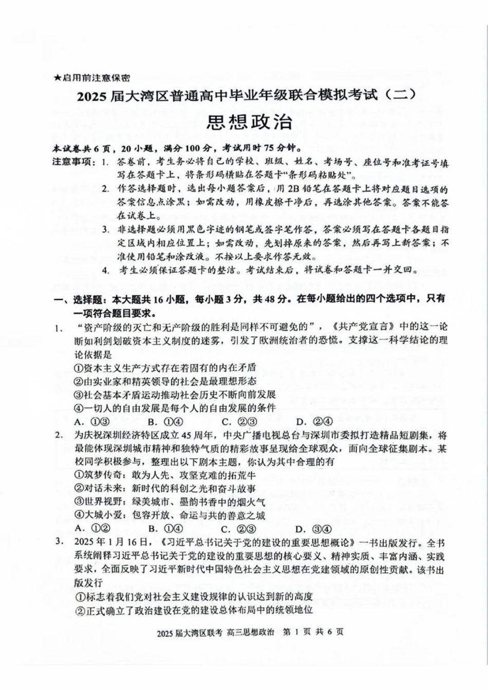 广东省大湾区2025届普通高中毕业年级联合模拟考试（二）政治试题.pdf_第1页
