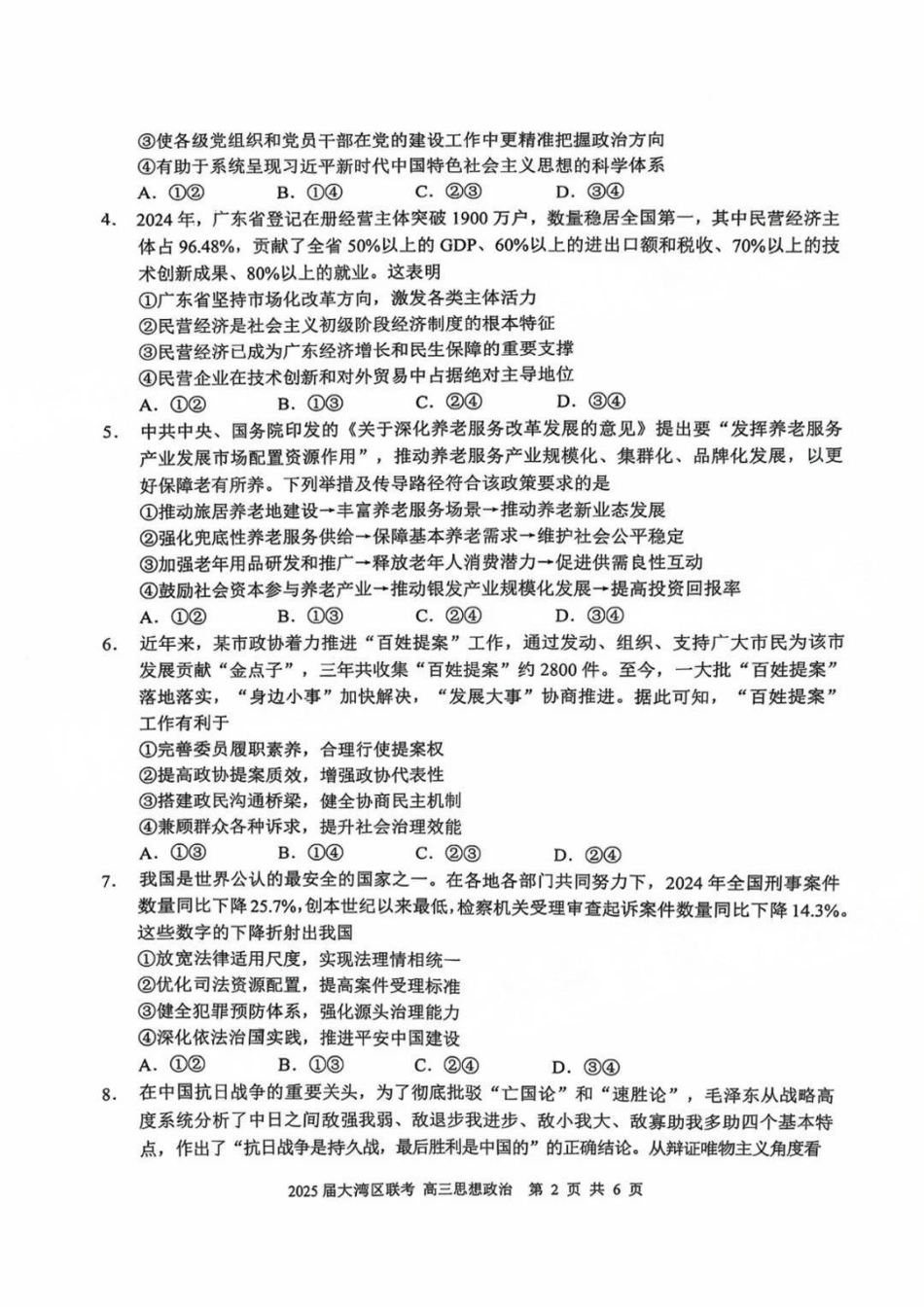 广东省大湾区2025届普通高中毕业年级联合模拟考试（二）政治试题.pdf_第2页
