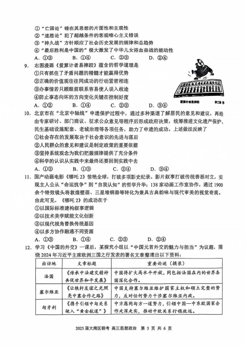 广东省大湾区2025届普通高中毕业年级联合模拟考试（二）政治试题.pdf_第3页