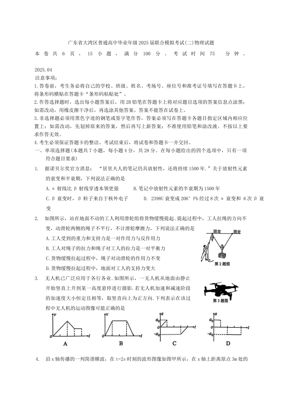 广东省大湾区普通高中毕业年级2025届联合模拟考试(二)物理试题（含答案）.docx_第1页