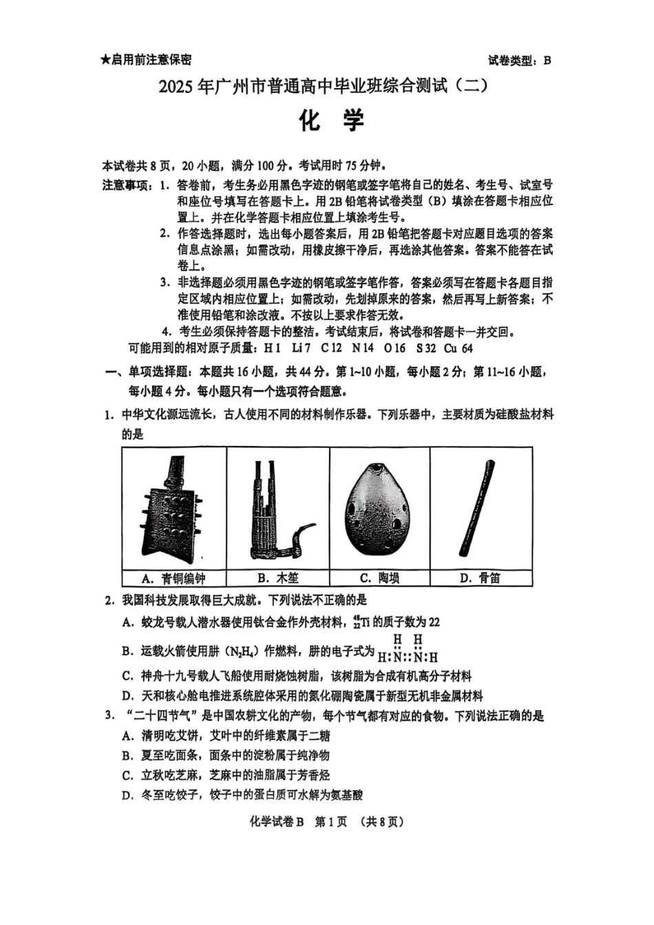 广东省广州市2025届普通高中毕业班综合测试（二）化学试卷.pdf_第1页
