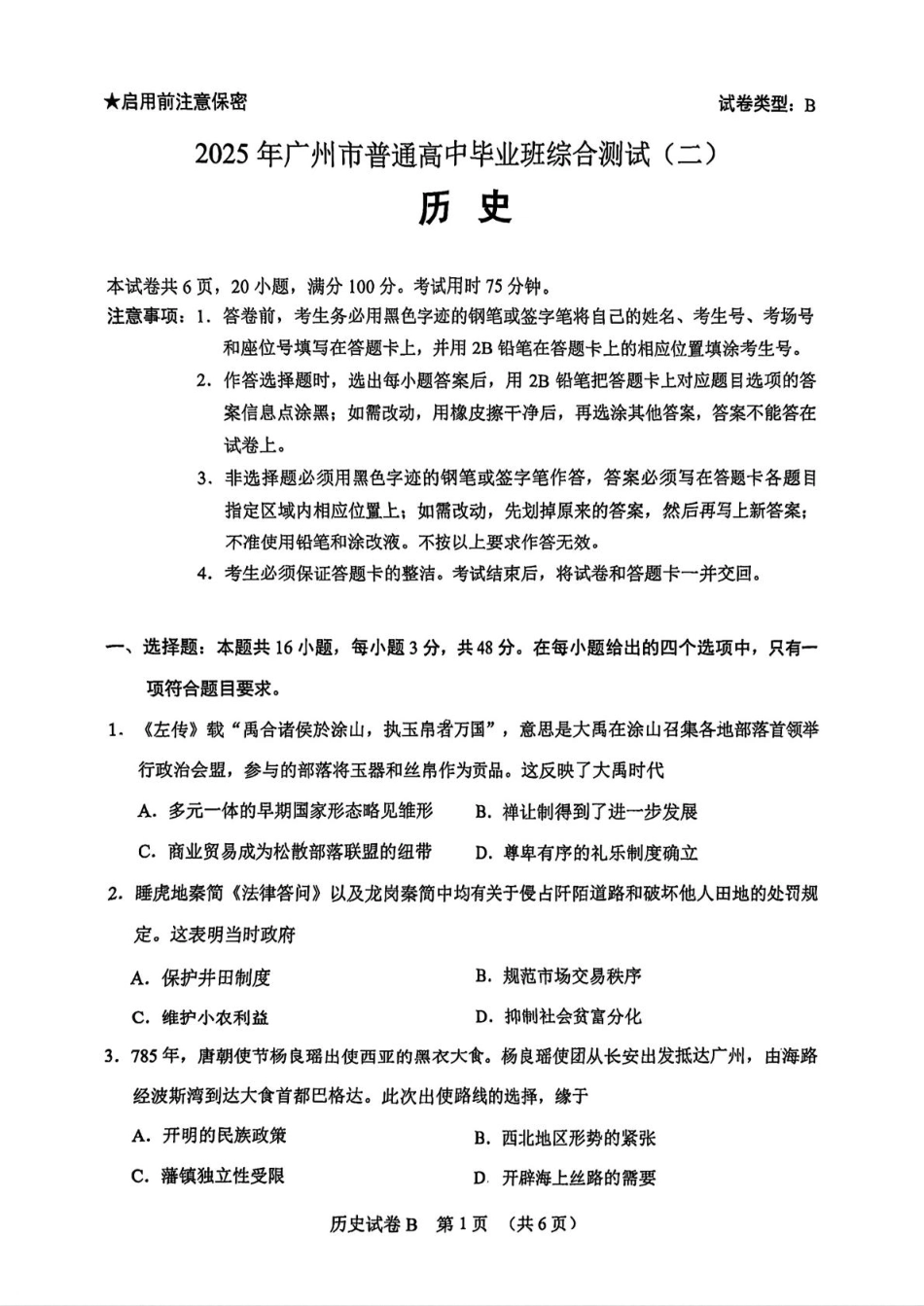 广东省广州市2025届普通高中毕业班综合测试（二）历史试题（含答案）.pdf_第1页