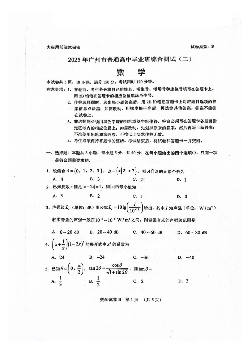 广东省广州市2025届普通高中毕业班综合测试（二）数学试卷.pdf_第1页