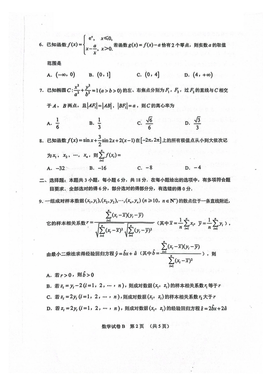 广东省广州市2025届普通高中毕业班综合测试（二）数学试卷.pdf_第2页