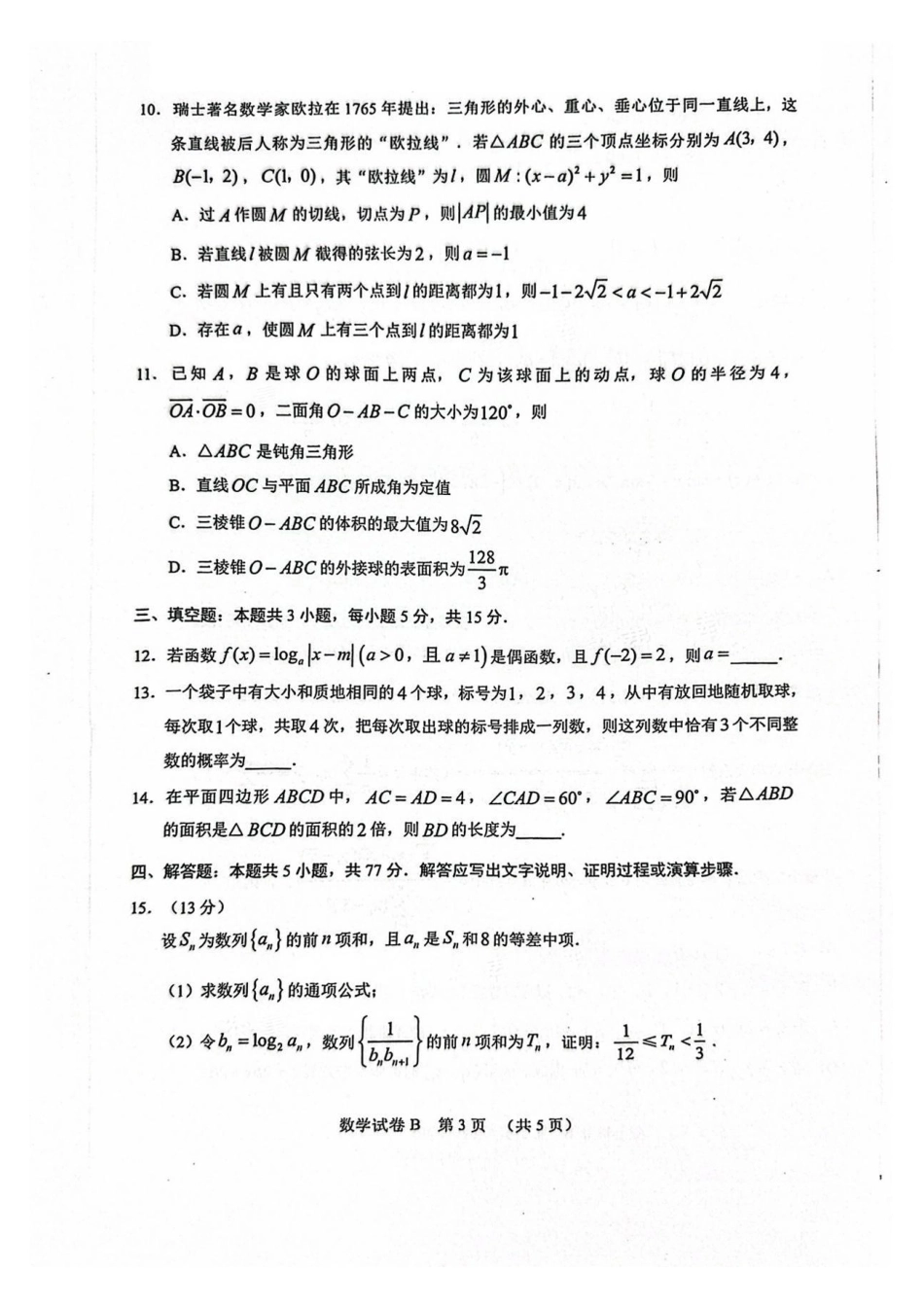 广东省广州市2025届普通高中毕业班综合测试（二）数学试卷.pdf_第3页