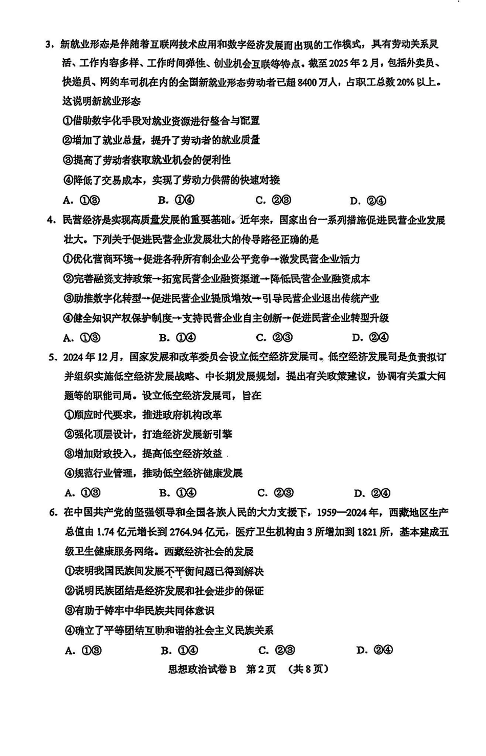 广东省广州市2025届普通高中毕业班综合测试（二）政治.pdf_第2页
