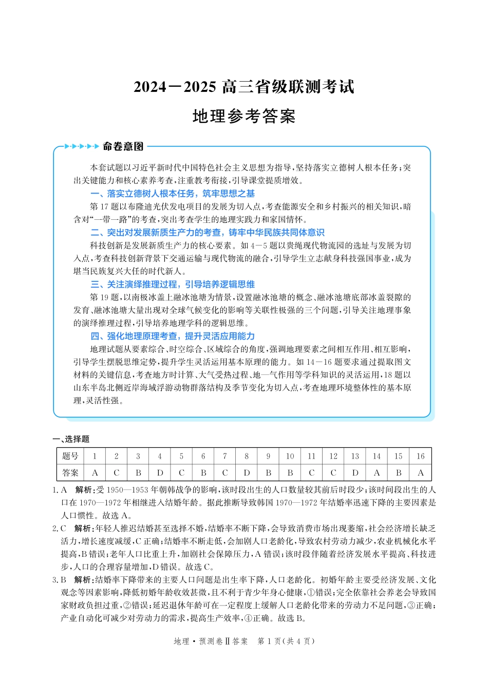 河北省2024-2025学年高三下学期省级联测考试（预测卷Ⅱ）地理答案.pdf_第1页