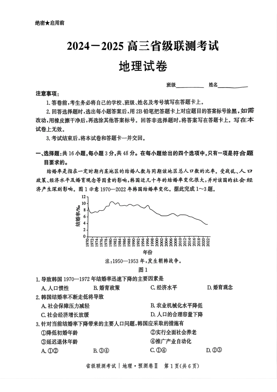 河北省2024-2025学年高三下学期省级联测考试（预测卷Ⅱ）地理试题.pdf_第1页