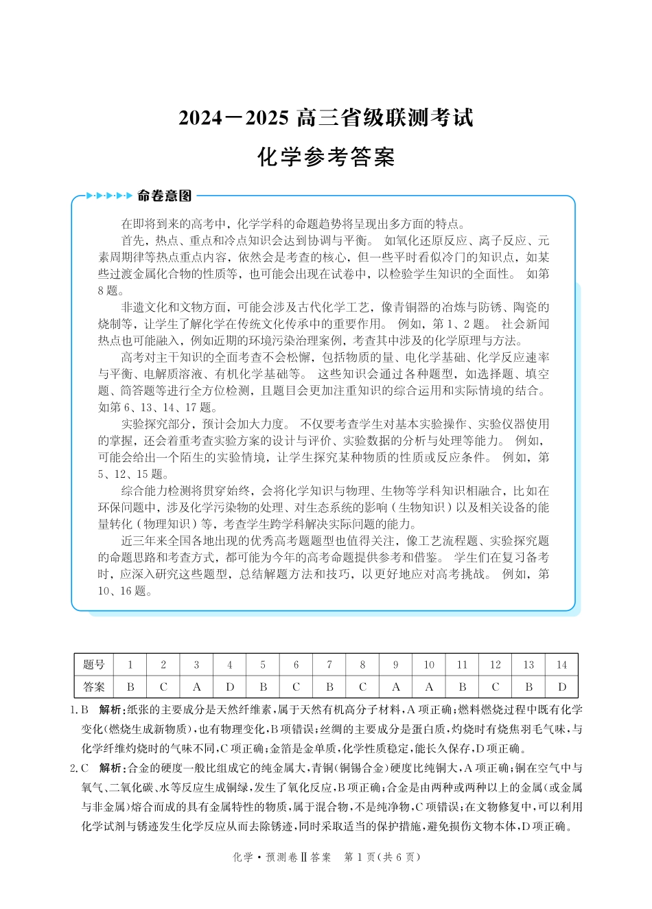 河北省2024-2025学年高三下学期省级联测考试（预测卷Ⅱ）化学答案.pdf_第1页
