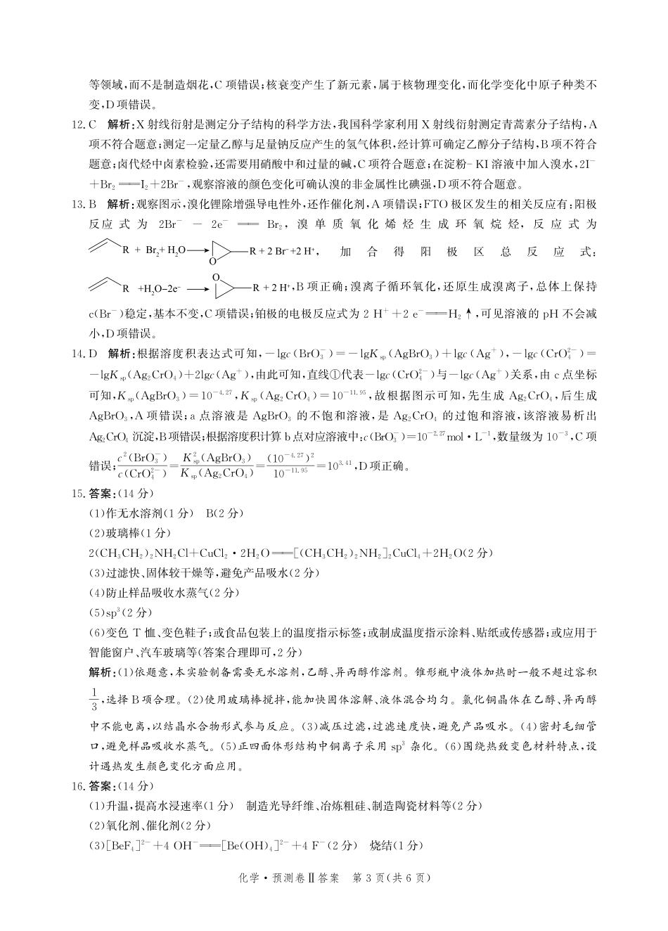 河北省2024-2025学年高三下学期省级联测考试（预测卷Ⅱ）化学答案.pdf_第3页
