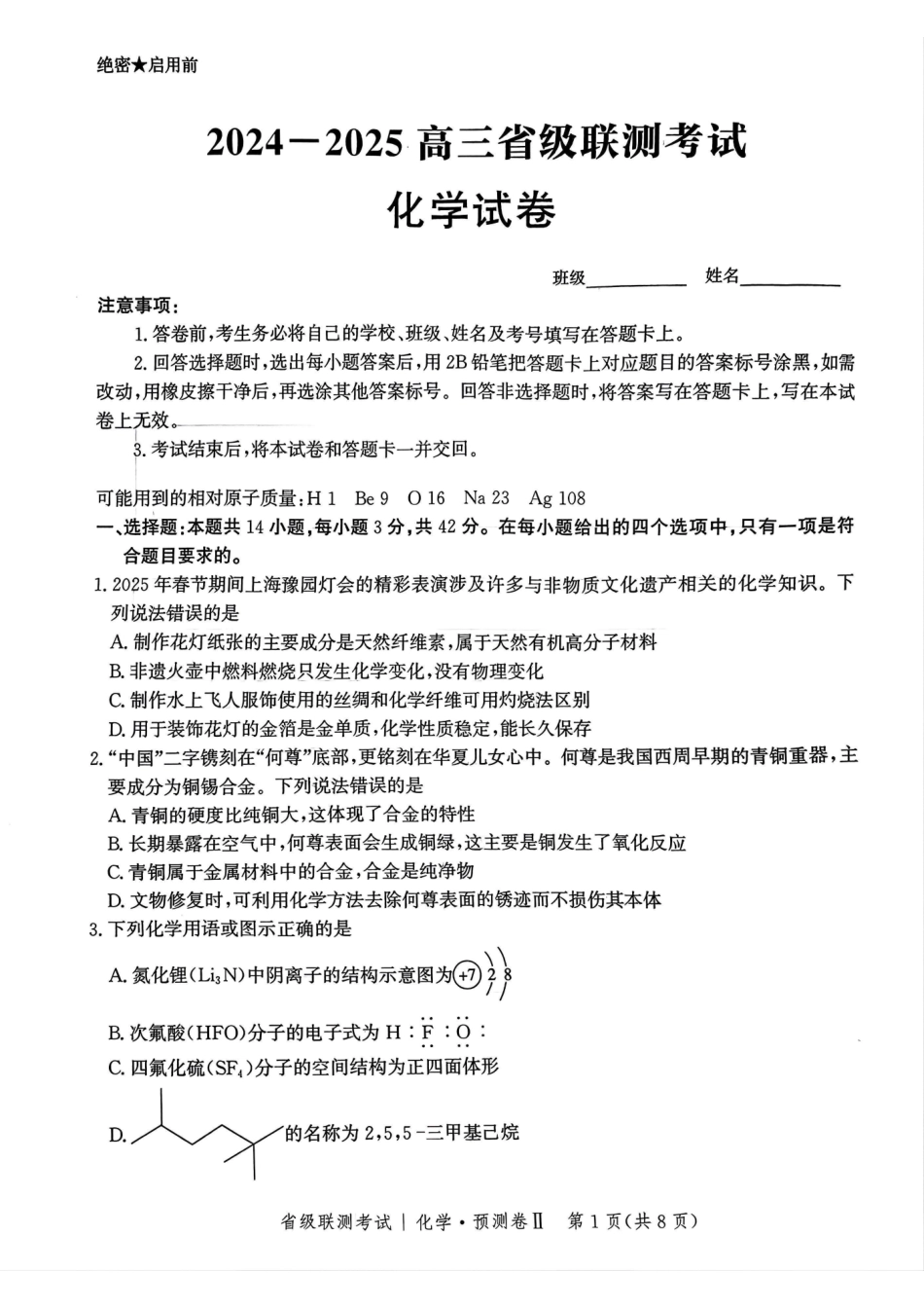 河北省2024-2025学年高三下学期省级联测考试（预测卷Ⅱ）化学试题.pdf_第1页