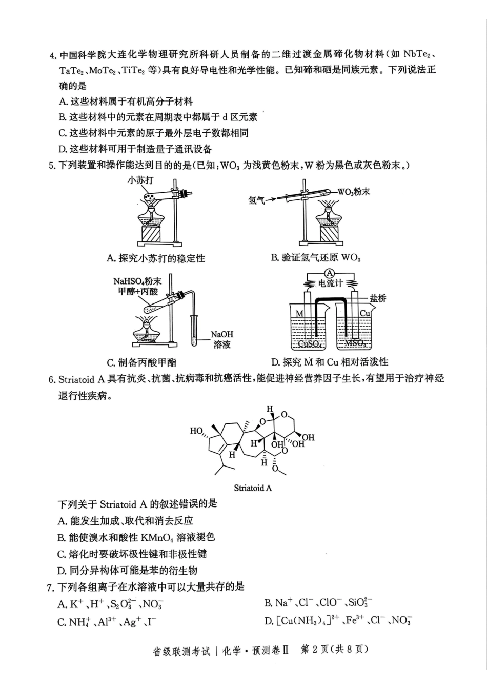 河北省2024-2025学年高三下学期省级联测考试（预测卷Ⅱ）化学试题.pdf_第2页