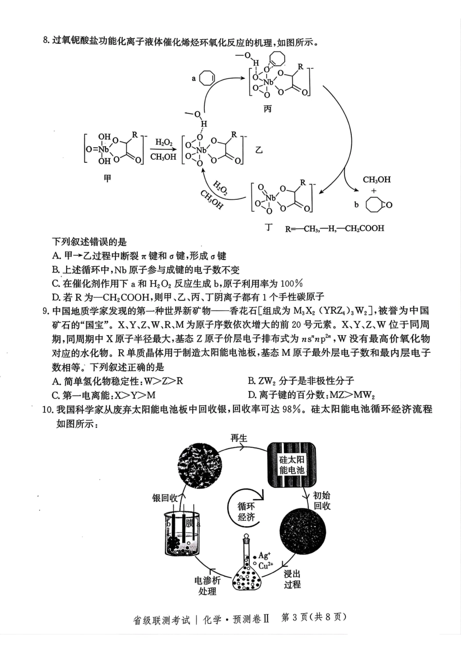河北省2024-2025学年高三下学期省级联测考试（预测卷Ⅱ）化学试题.pdf_第3页
