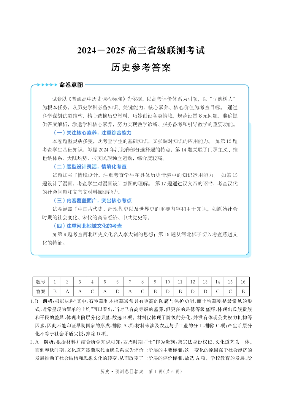 河北省2024-2025学年高三下学期省级联测考试（预测卷Ⅱ）历史答案.pdf_第1页