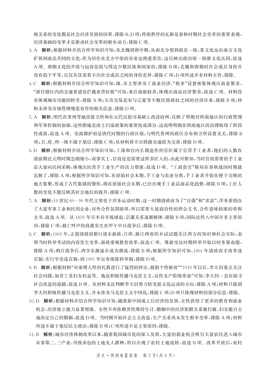 河北省2024-2025学年高三下学期省级联测考试（预测卷Ⅱ）历史答案.pdf_第2页