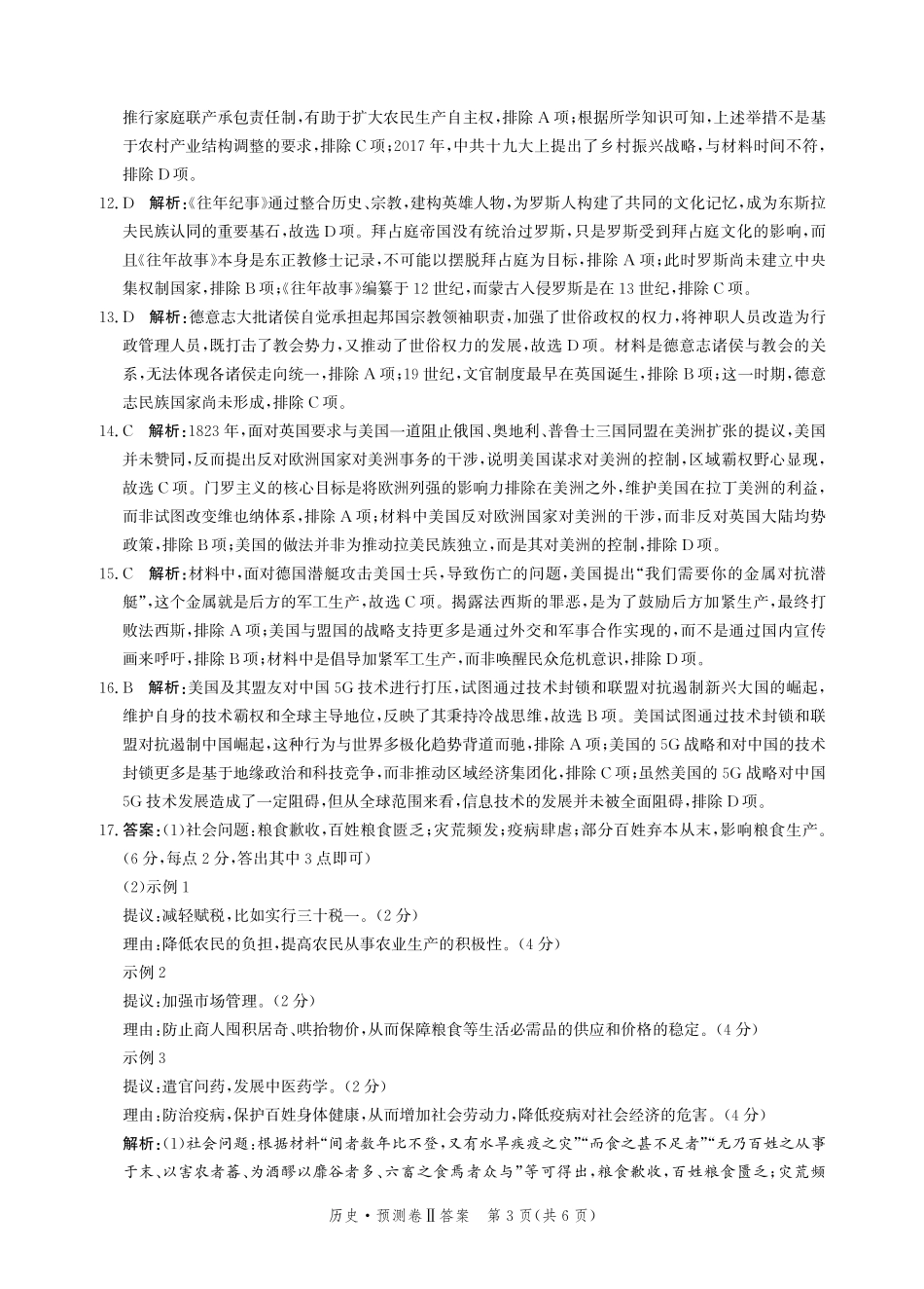 河北省2024-2025学年高三下学期省级联测考试（预测卷Ⅱ）历史答案.pdf_第3页
