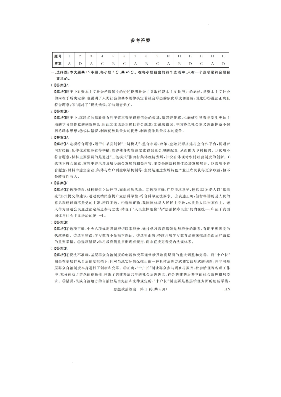 河南省金科新未来2025届高三4月一模考试政治答案.docx_第1页