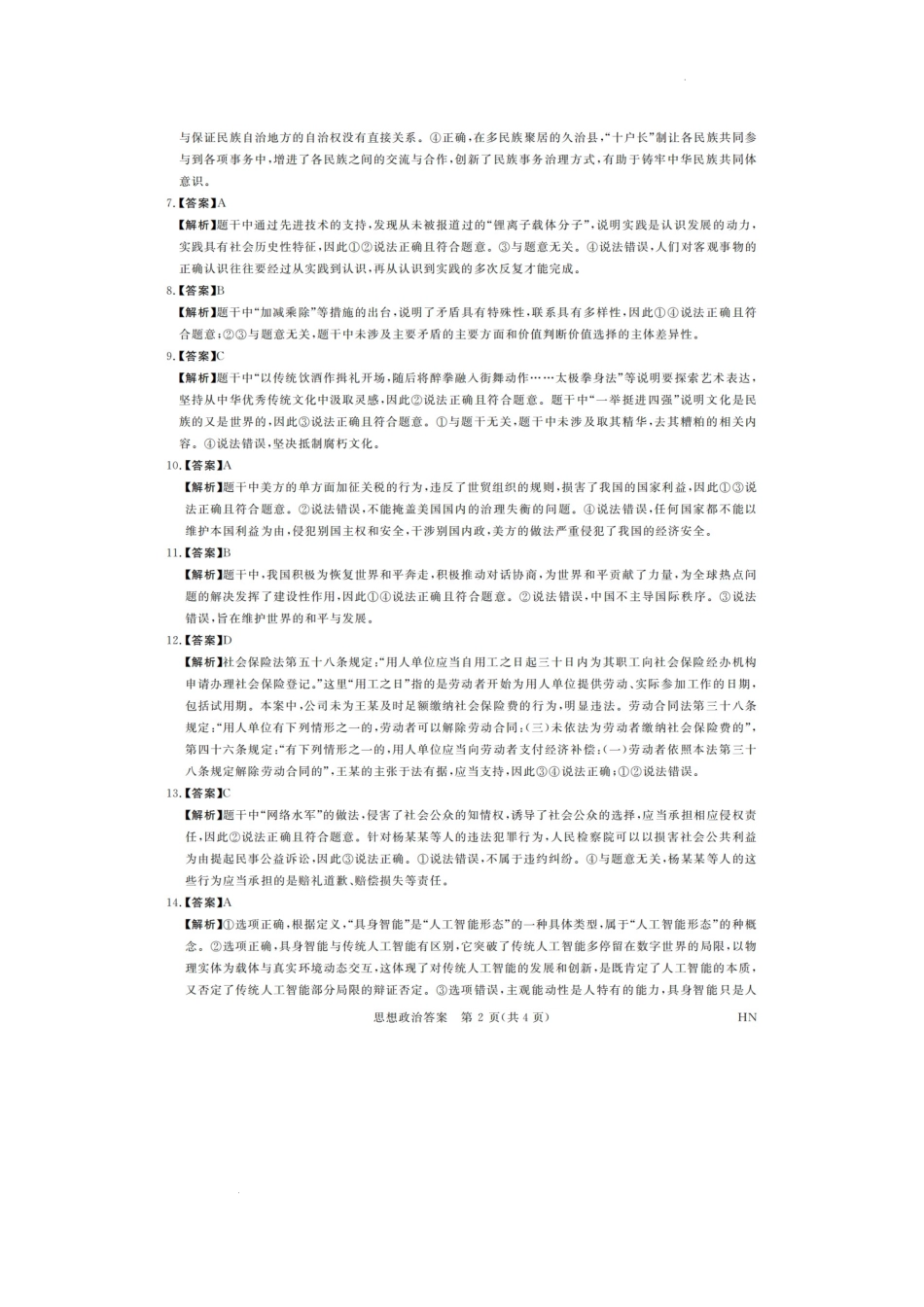 河南省金科新未来2025届高三4月一模考试政治答案.docx_第2页
