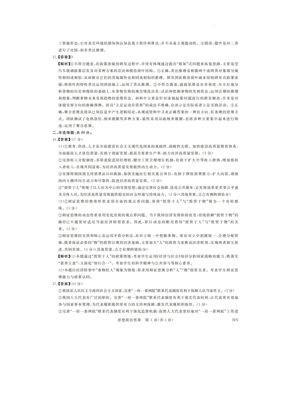 河南省金科新未来2025届高三4月一模考试政治答案.docx_第3页