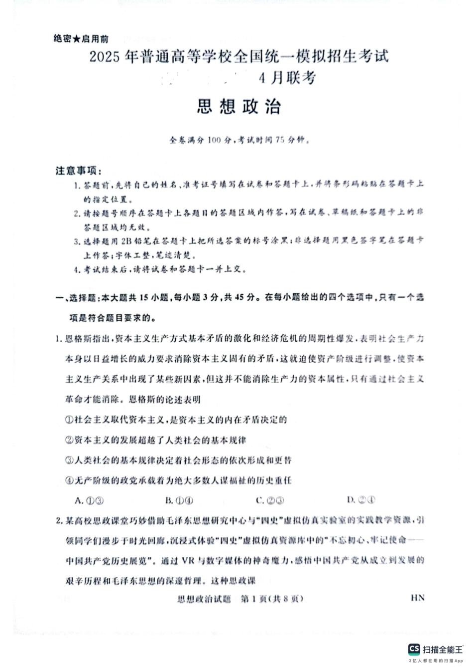 河南省金科新未来2025届高三4月一模考试政治试题.pdf_第1页