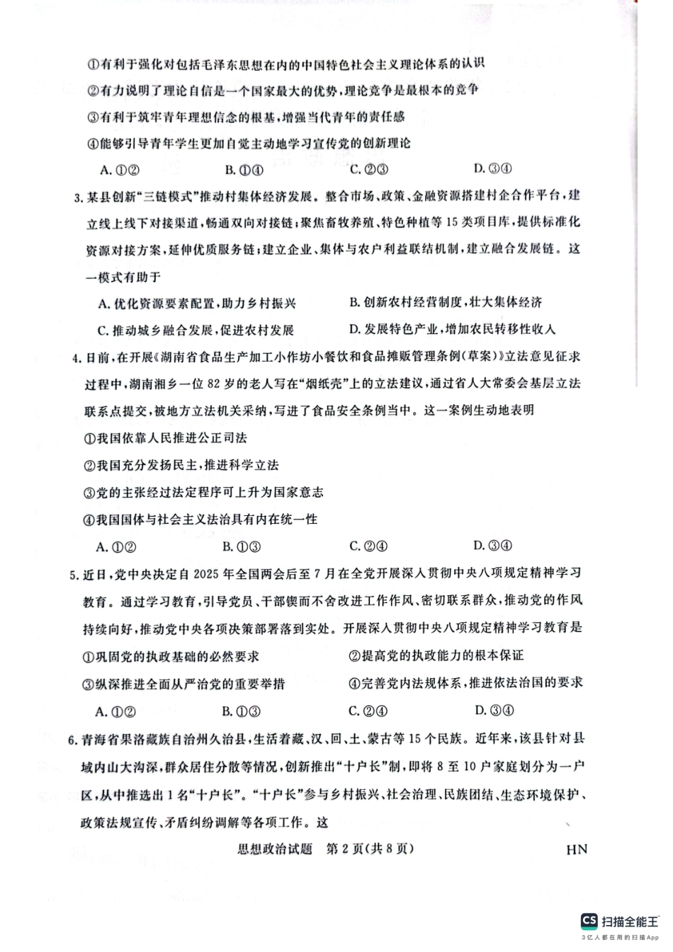 河南省金科新未来2025届高三4月一模考试政治试题.pdf_第2页