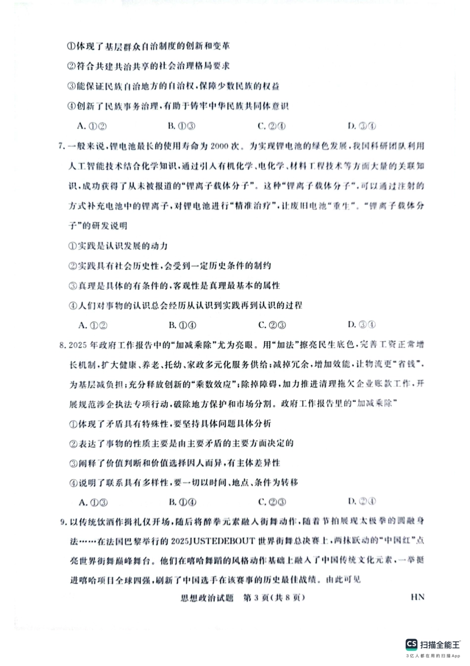 河南省金科新未来2025届高三4月一模考试政治试题.pdf_第3页