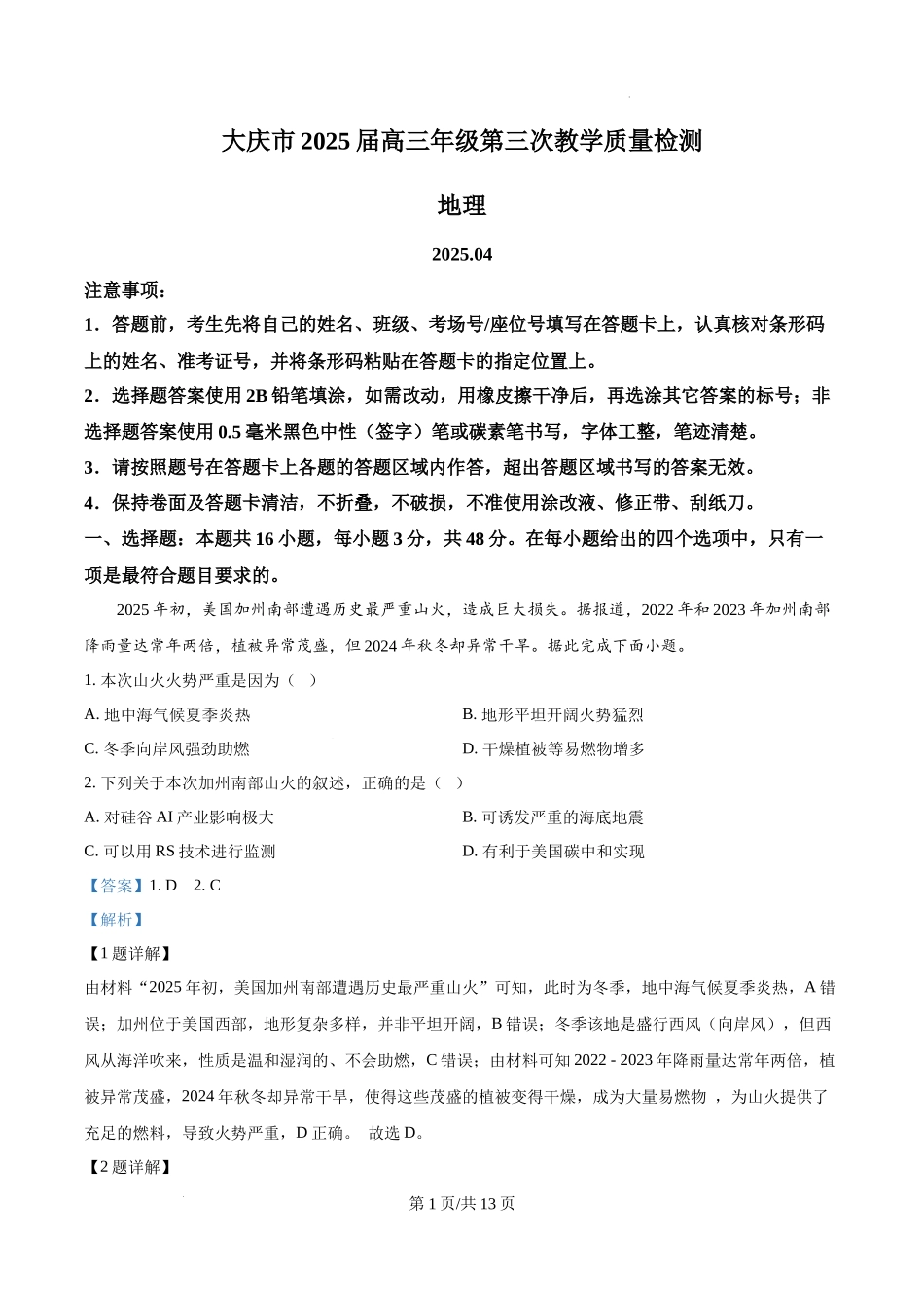 黑龙江省大庆市2025届高三下学期第三次模拟考试地理（解析版）.docx_第1页