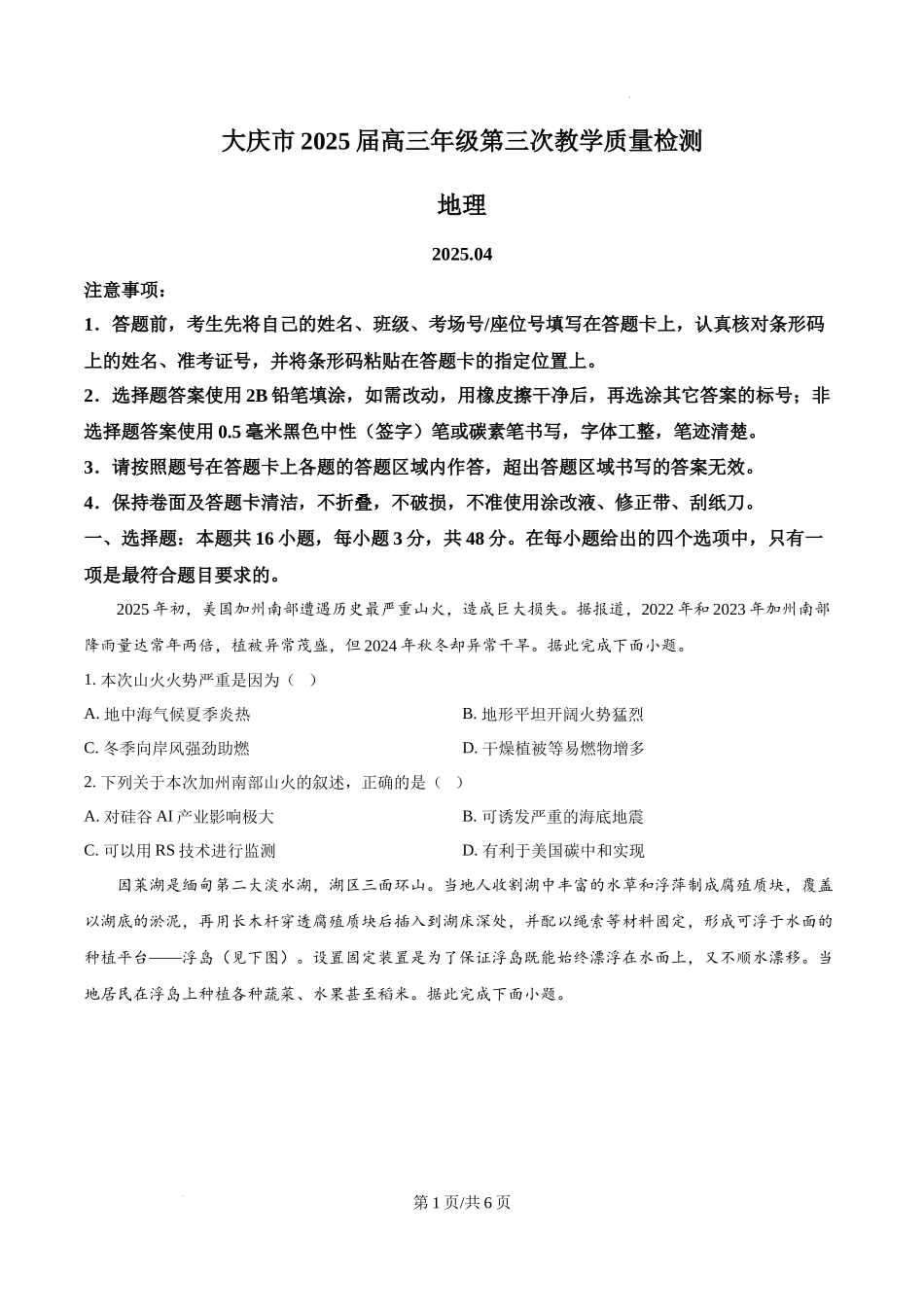 黑龙江省大庆市2025届高三下学期第三次模拟考试地理（原卷版）.docx_第1页