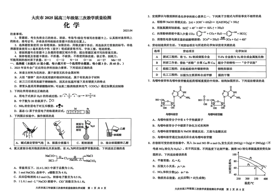 黑龙江省大庆市2025届高三下学期第三次模拟考试化学试题.pdf_第1页
