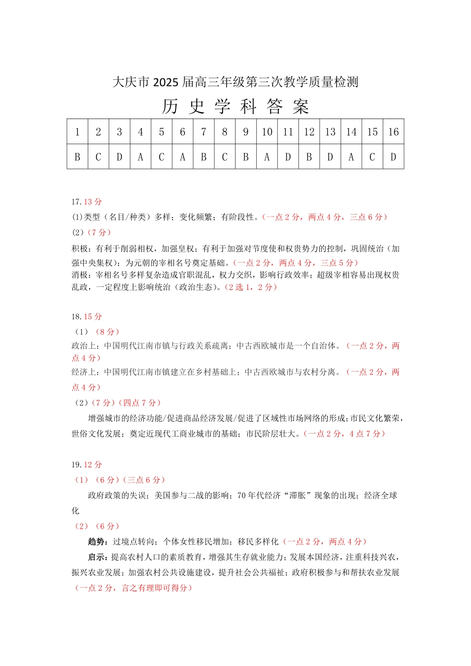 黑龙江省大庆市2025届高三下学期第三次模拟考试历史答案.pdf_第1页