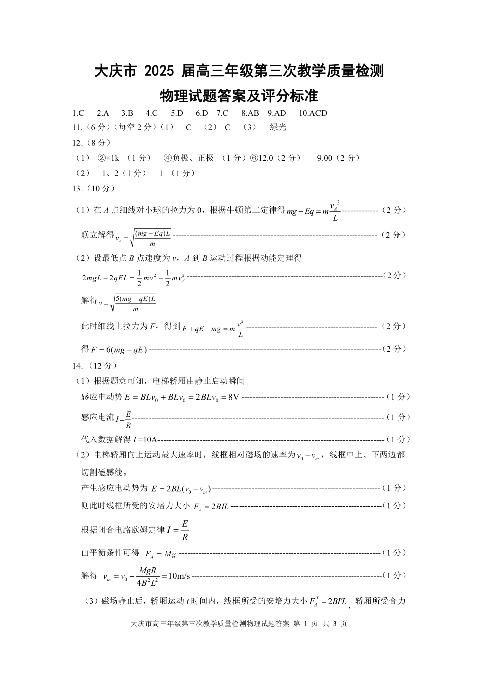 黑龙江省大庆市2025届高三下学期第三次模拟考试物理答案.pdf_第1页