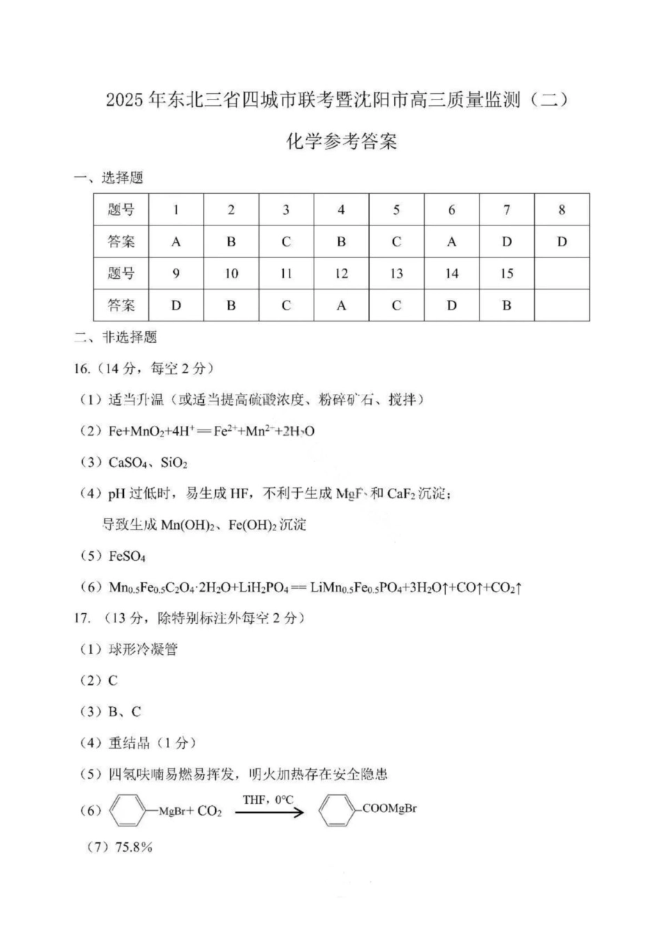 黑龙江省哈尔滨市东北三省四市教研联合体2025届高三下学期一模化学试题 答案.pdf_第1页
