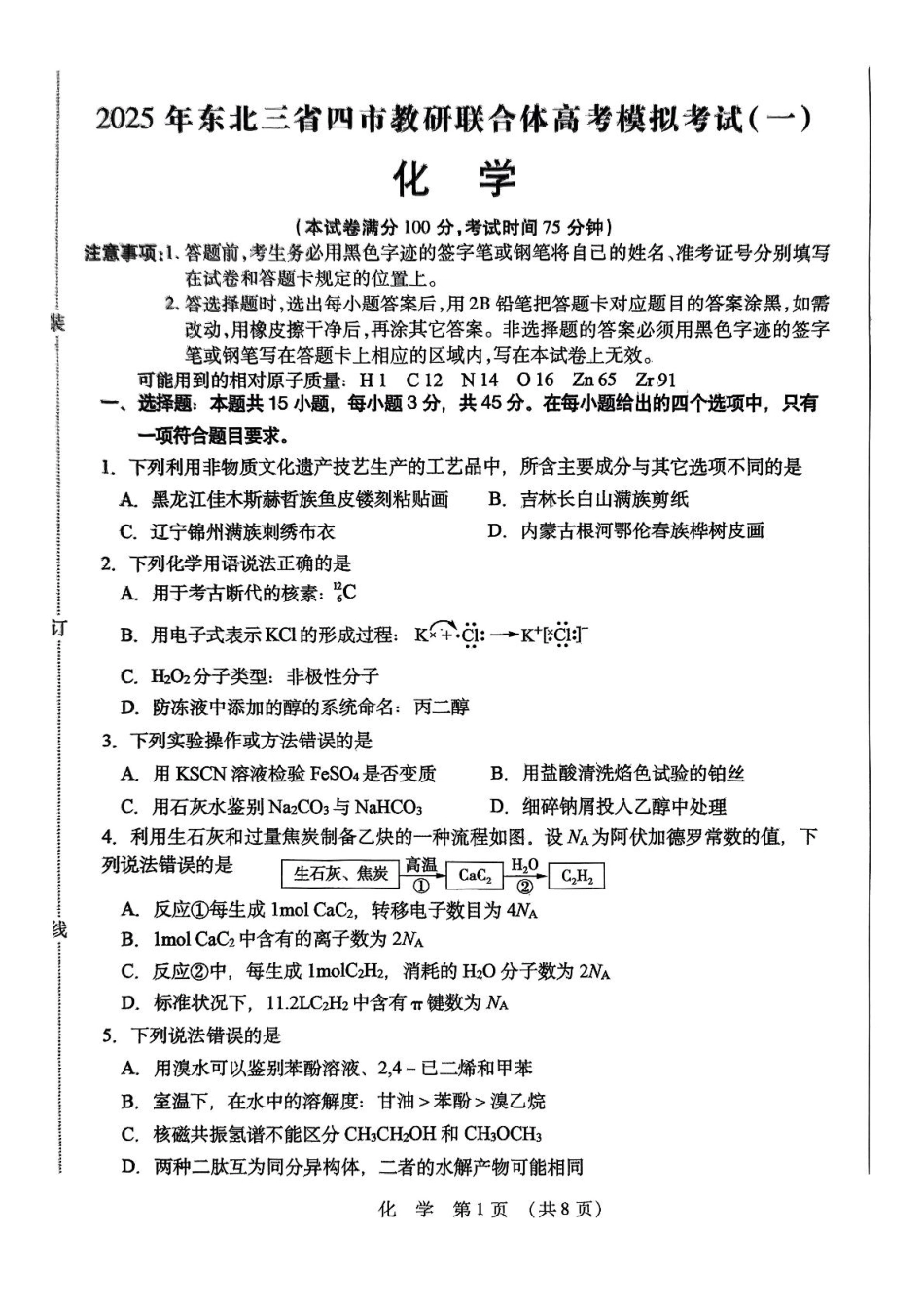 黑龙江省哈尔滨市东北三省四市教研联合体2025届高三下学期一模化学试题.pdf_第1页