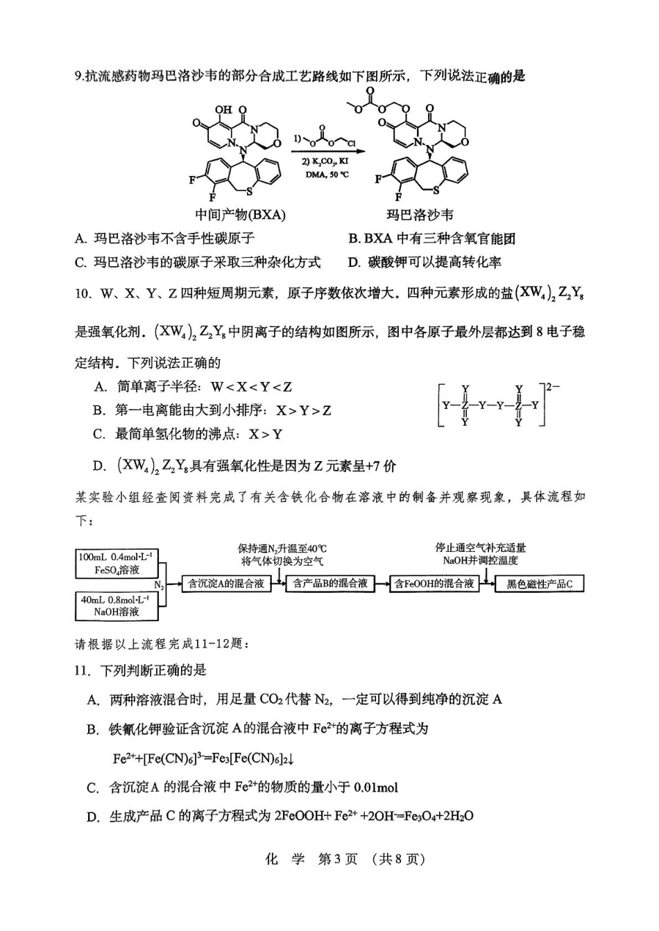 黑龙江省哈尔滨市东北三省四市教研联合体2025届高三下学期一模化学试题.pdf_第3页