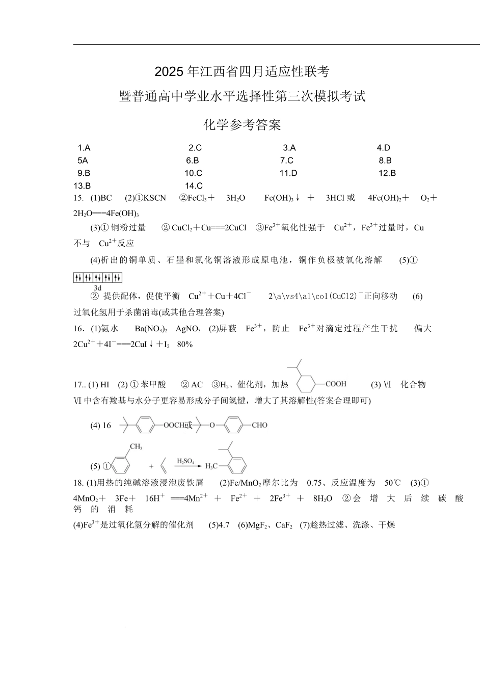 江西省2025届高三下学期四月适应性联考（三模）化学答案.docx_第1页