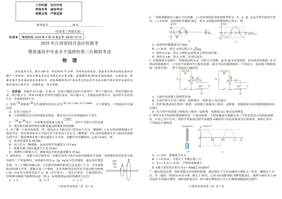江西省2025届高三下学期四月适应性联考（三模）物理试题.pdf_第1页