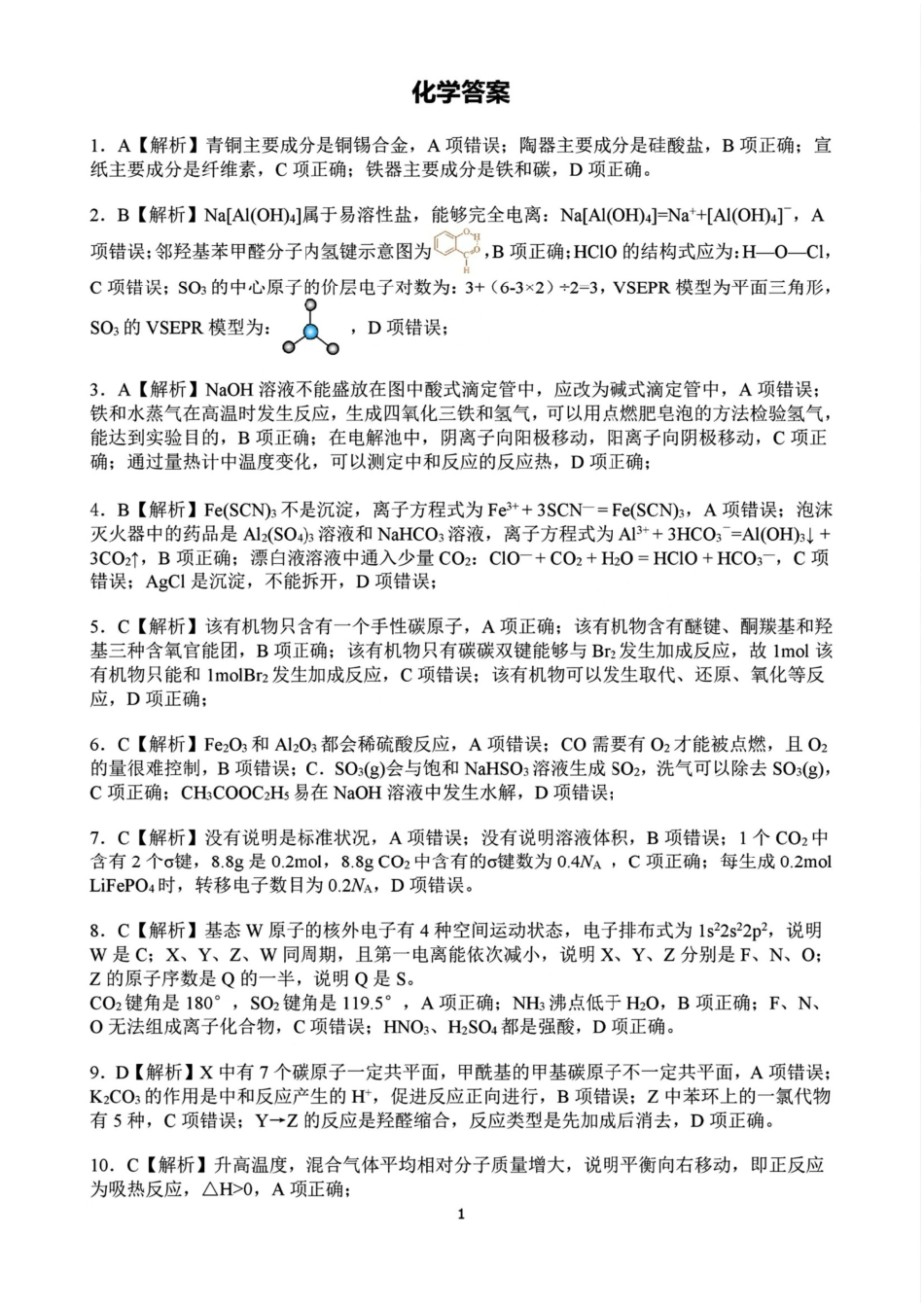 江西省赣州市十八县（市、区）二十五校2025届高三下学期期中联考化学答案.pdf_第1页