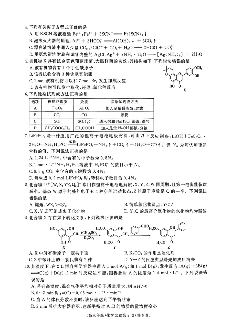 江西省赣州市十八县（市、区）二十五校2025届高三下学期期中联考化学试题.pdf_第2页