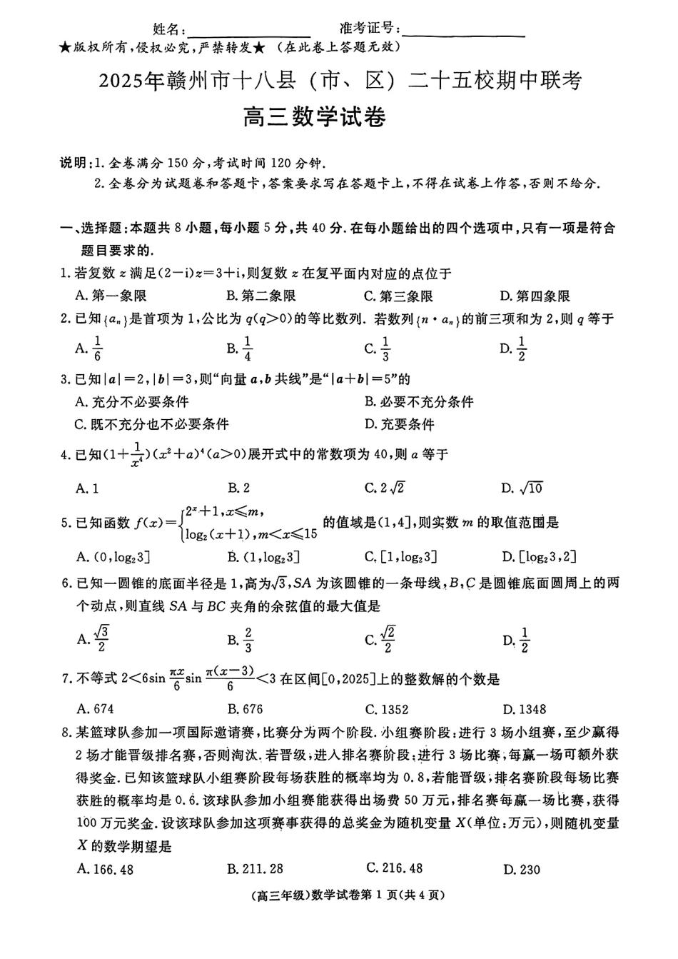 江西省赣州市十八县（市、区）二十五校2025届高三下学期期中联考数学（含答案）.pdf_第1页