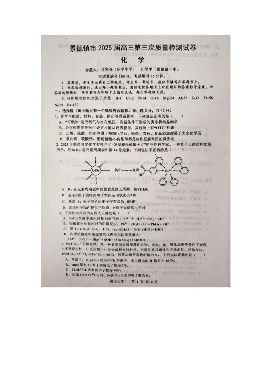 江西省景德镇市2025届高三下学期4月三模试题 化学含答案.pdf_第1页