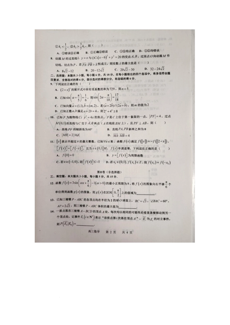 江西省景德镇市2025届高三下学期4月三模试题 数学含答案.pdf_第2页