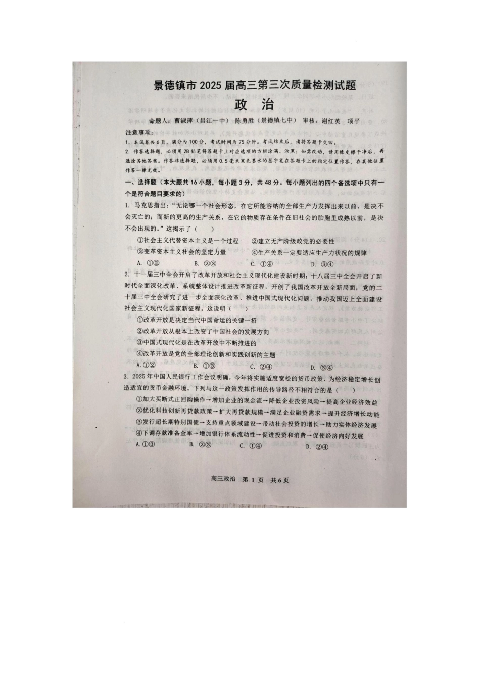 江西省景德镇市2025届高三下学期4月三模试题 政治含答案.pdf_第1页
